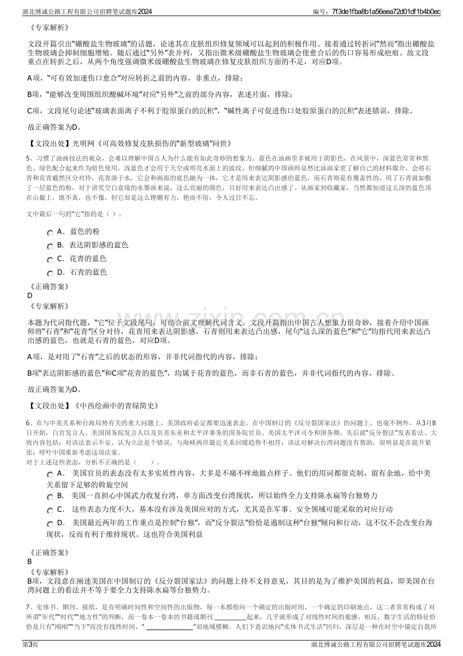 湖北博诚公路工程有限公司招聘笔试题库2024.pdf_第3页