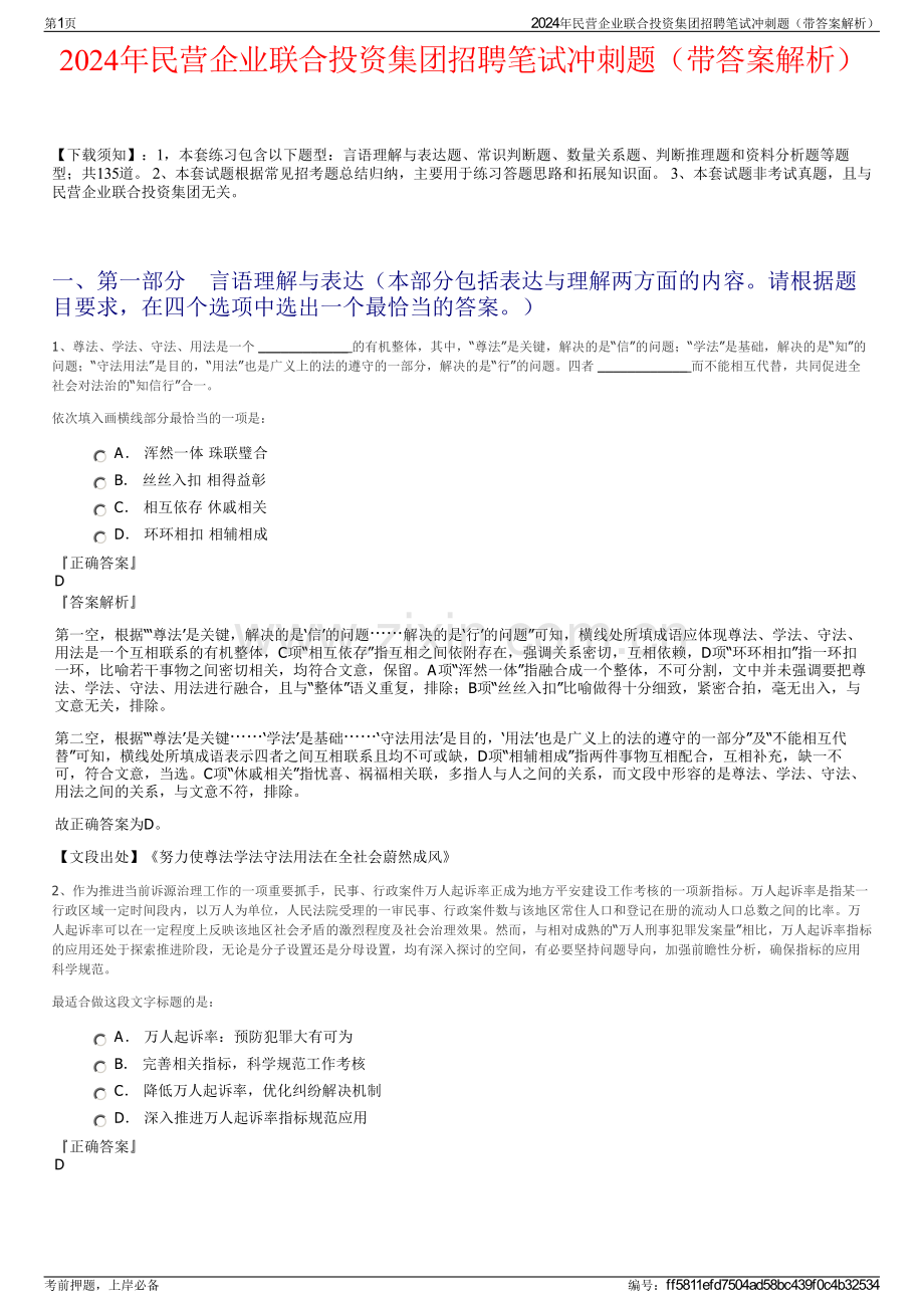 2024年民营企业联合投资集团招聘笔试冲刺题（带答案解析）.pdf_第1页