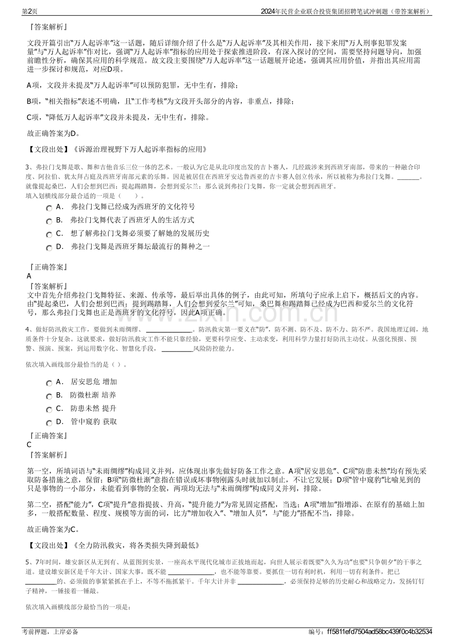 2024年民营企业联合投资集团招聘笔试冲刺题（带答案解析）.pdf_第2页