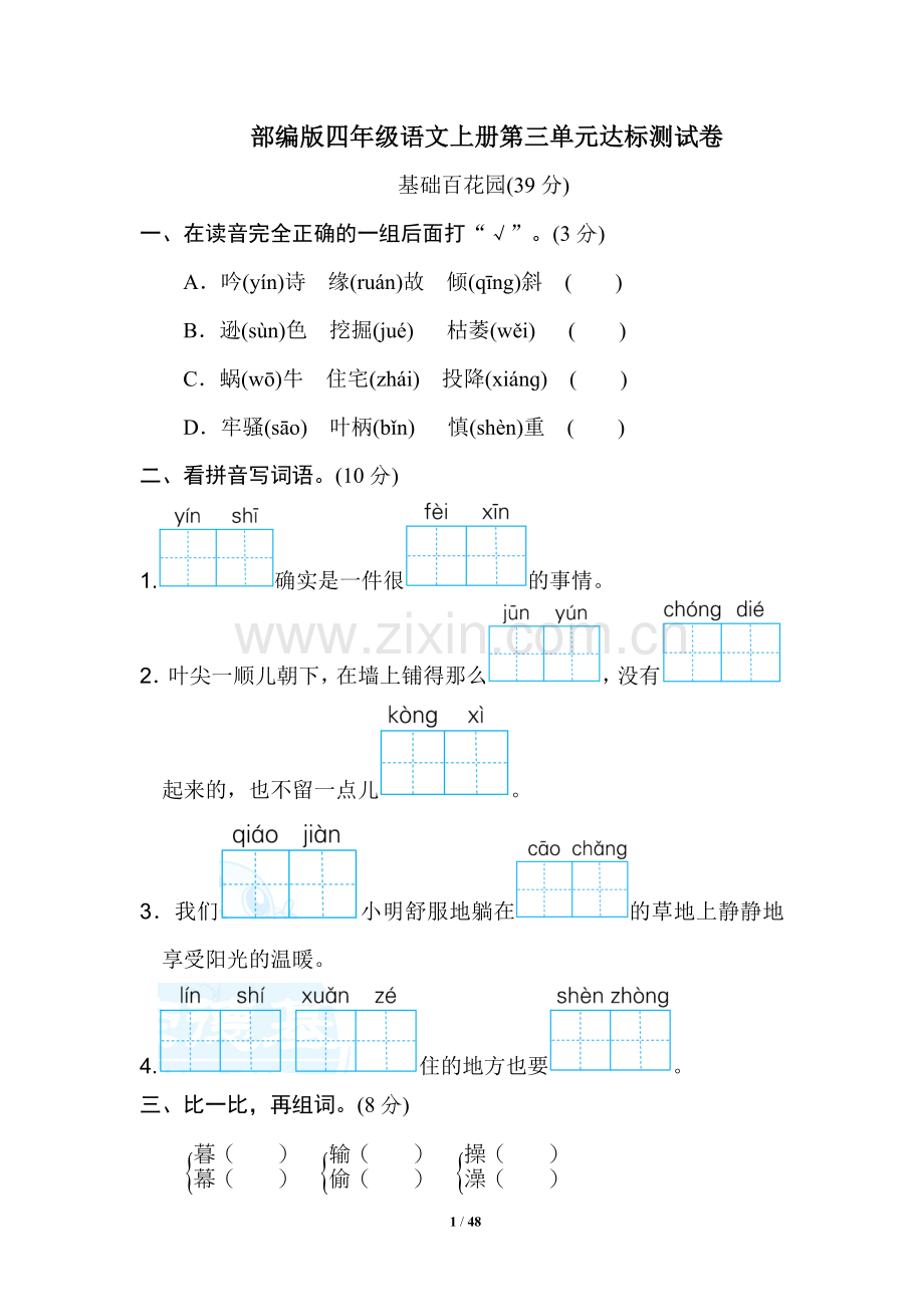 部编版四年级语文上册第三、四单元达标测试卷附答案.doc_第1页