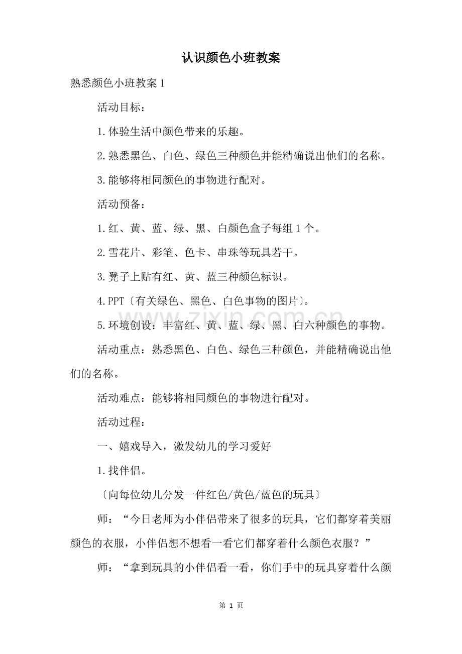 认识颜色小班教案.pdf_第1页