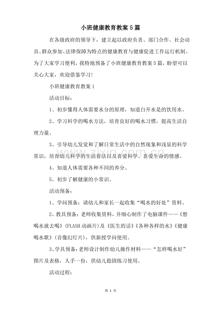 小班健康教育教案5篇.pdf_第1页