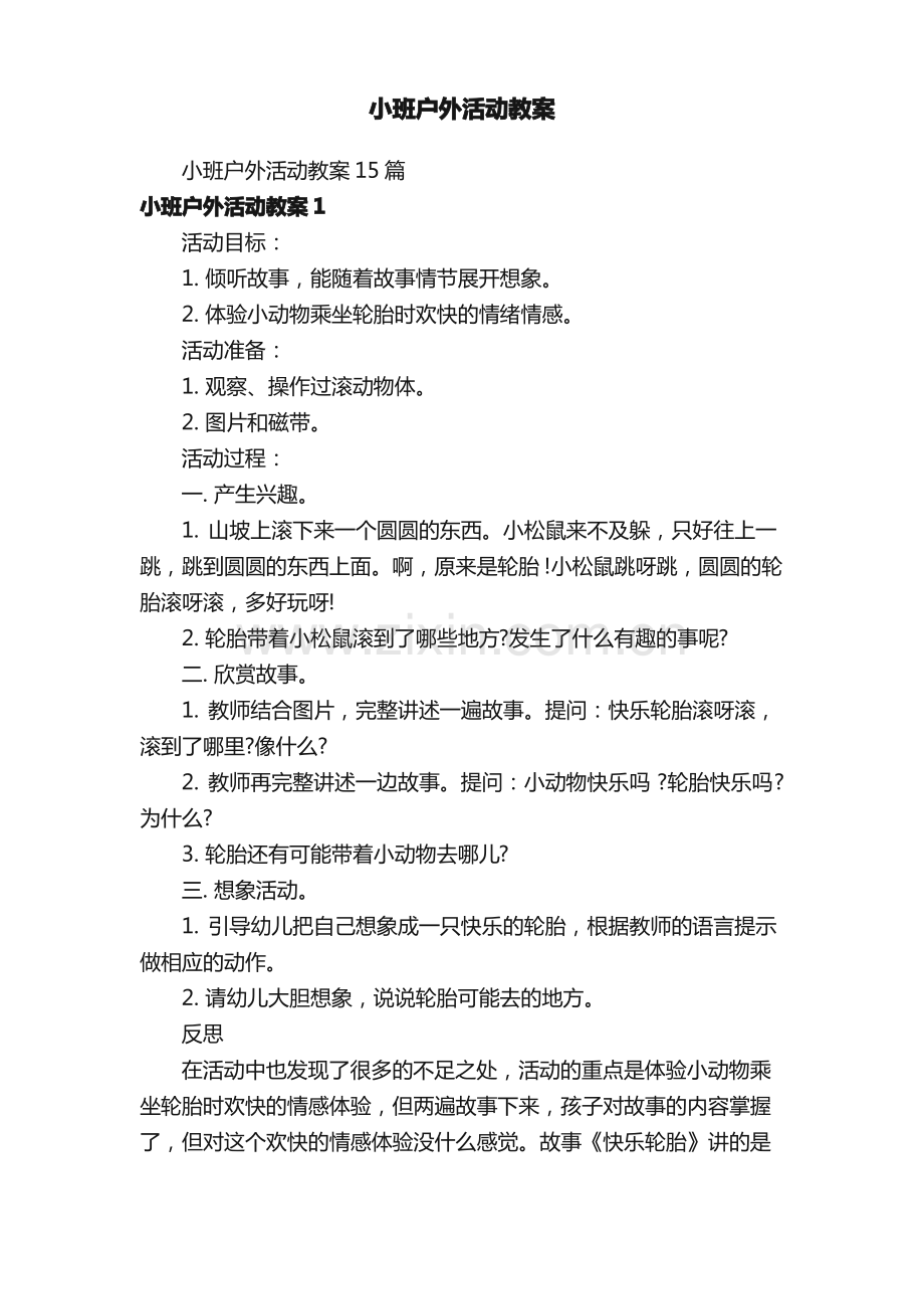 小班户外活动教案.pdf_第1页