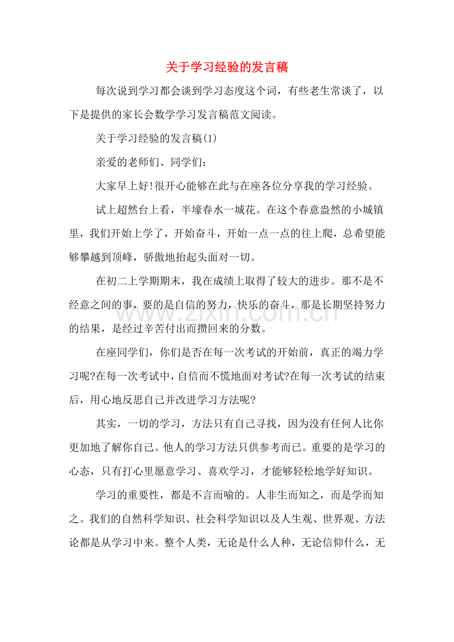 2020年关于学习经验的发言稿.doc_第1页