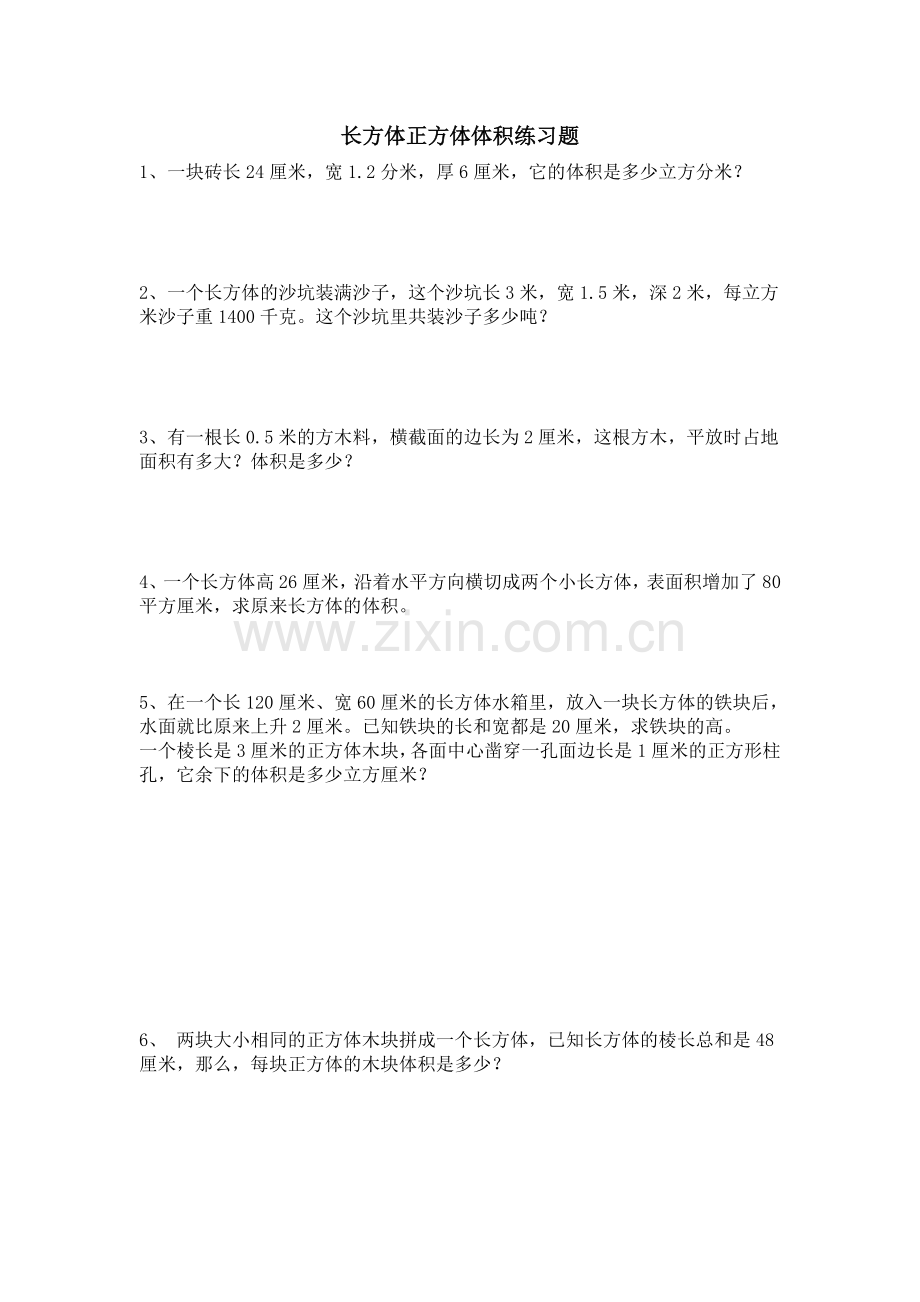 小学数学长方体正方体体积练习题.doc_第1页