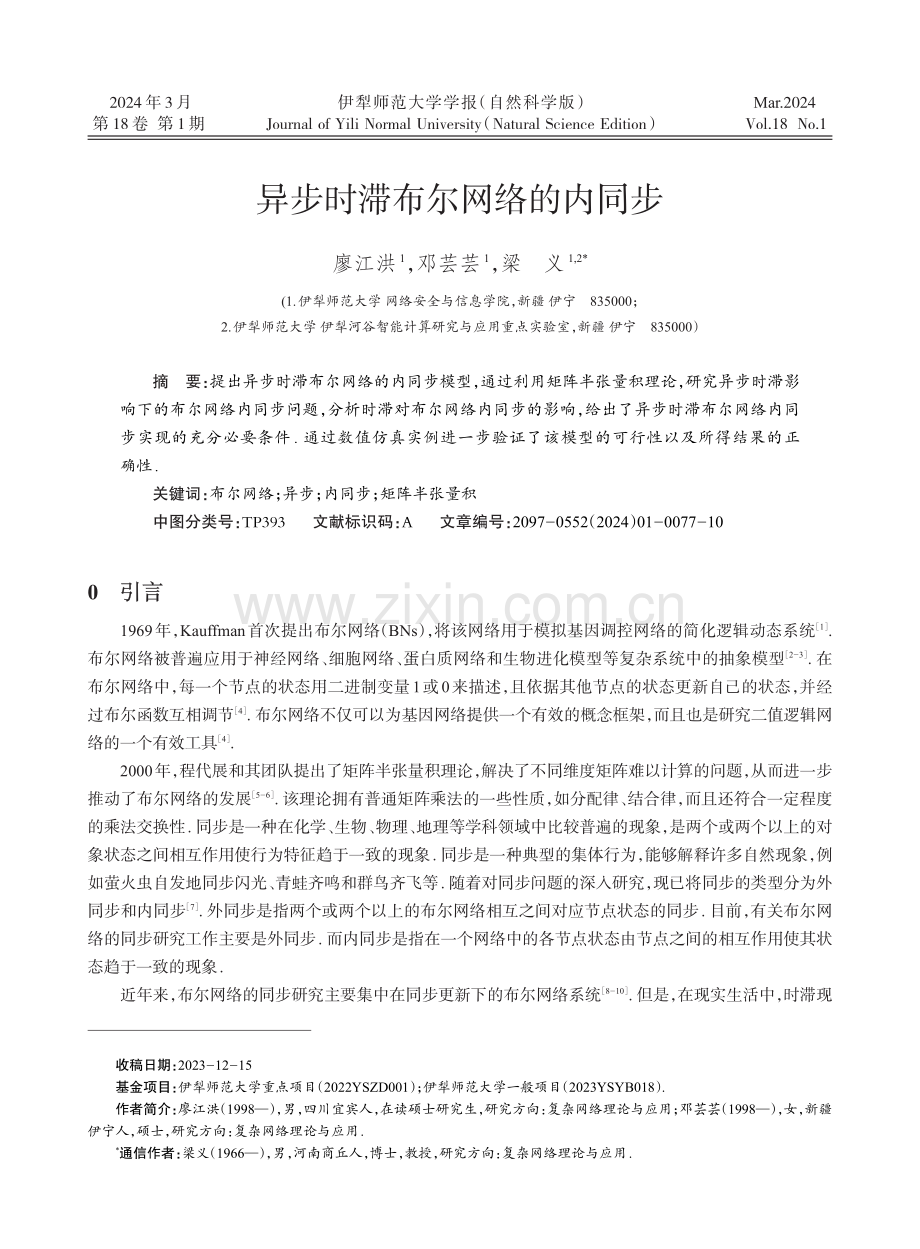 异步时滞布尔网络的内同步.pdf_第1页