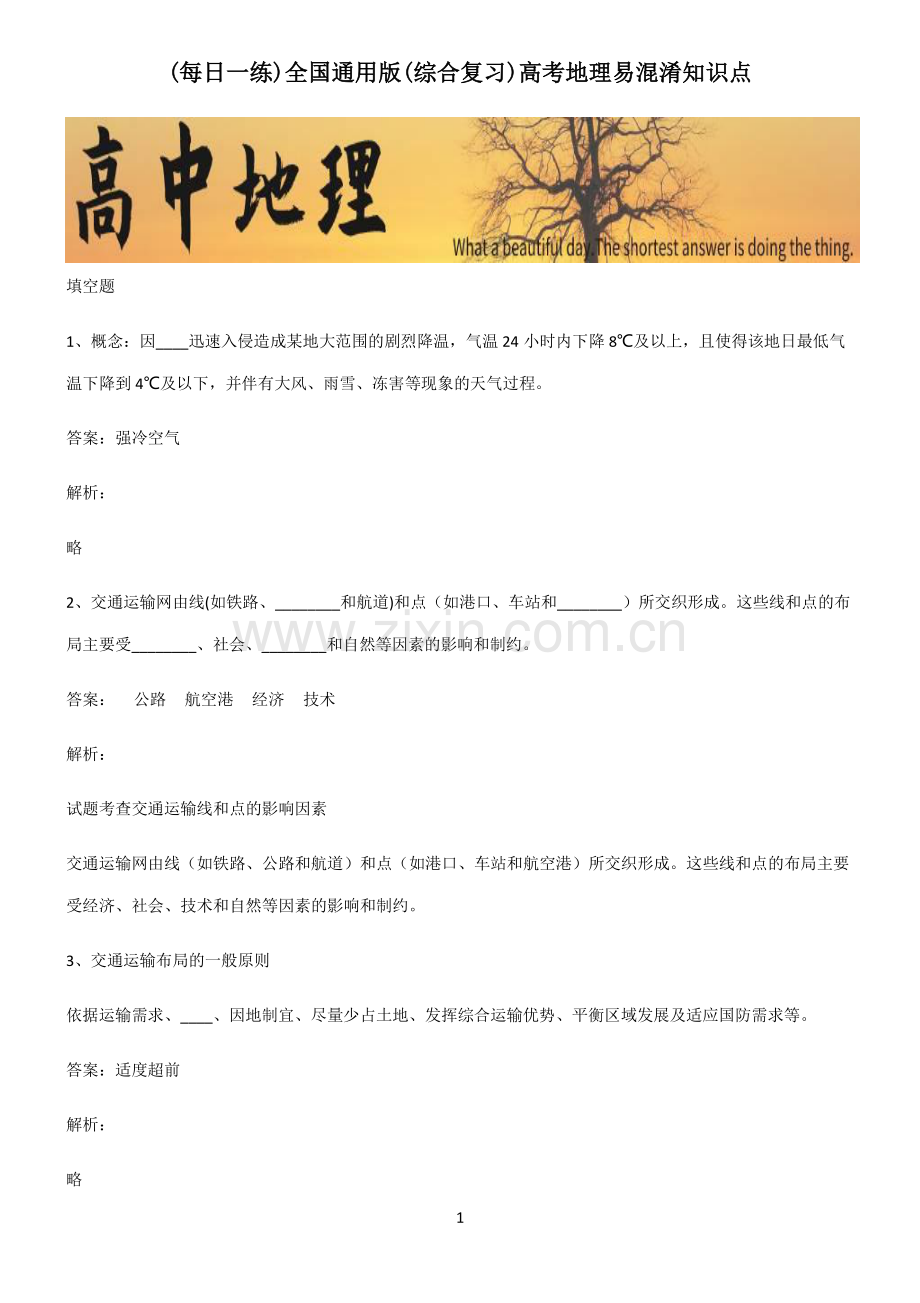 全国通用版(综合复习)高考地理易混淆知识点.pdf_第1页