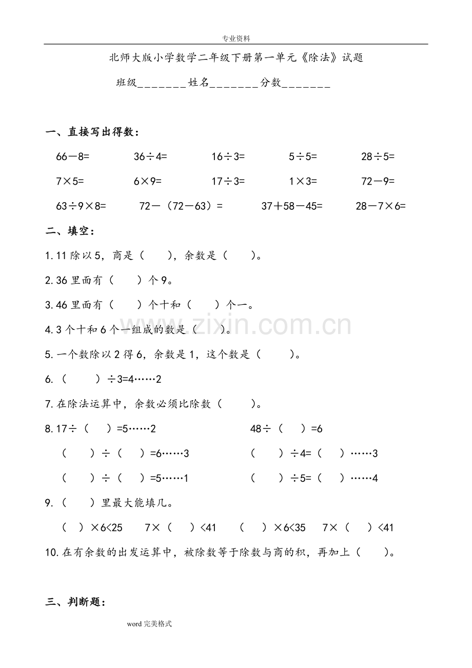 北师大版小学二年级数学[下册]单元测试题[全册].doc_第1页