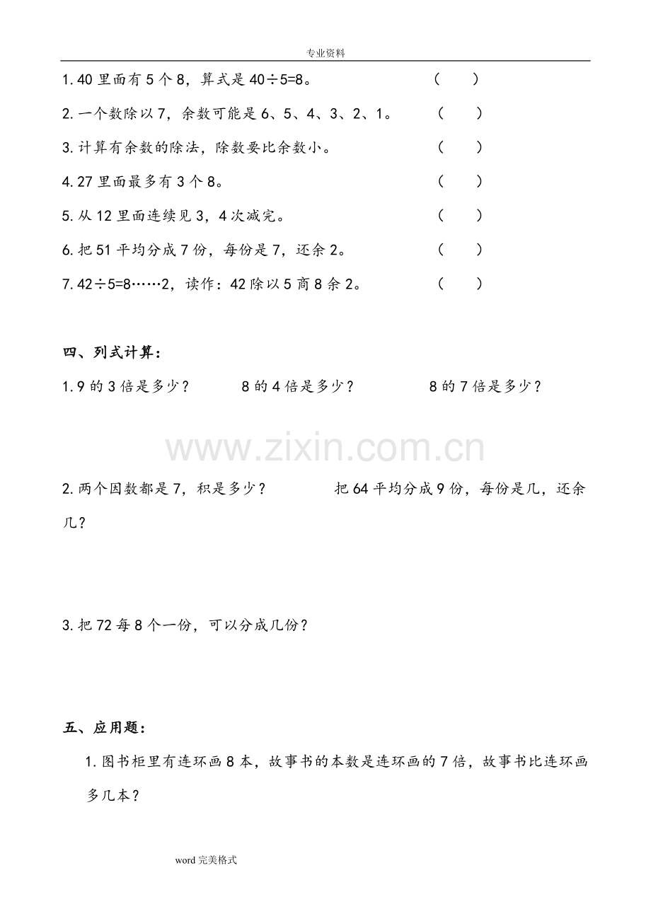 北师大版小学二年级数学[下册]单元测试题[全册].doc_第2页