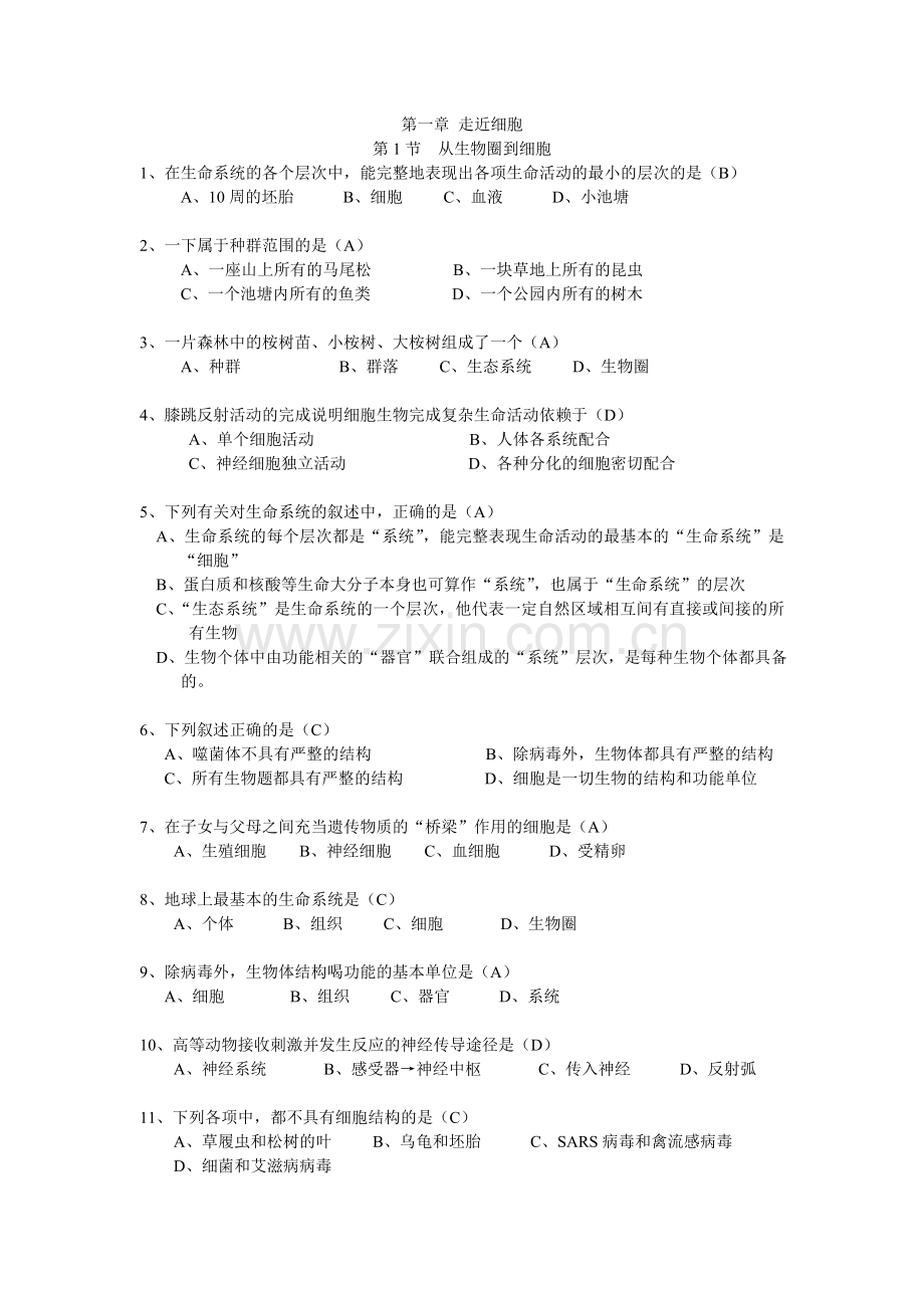 高中生物必修1每节习题汇总.doc_第1页