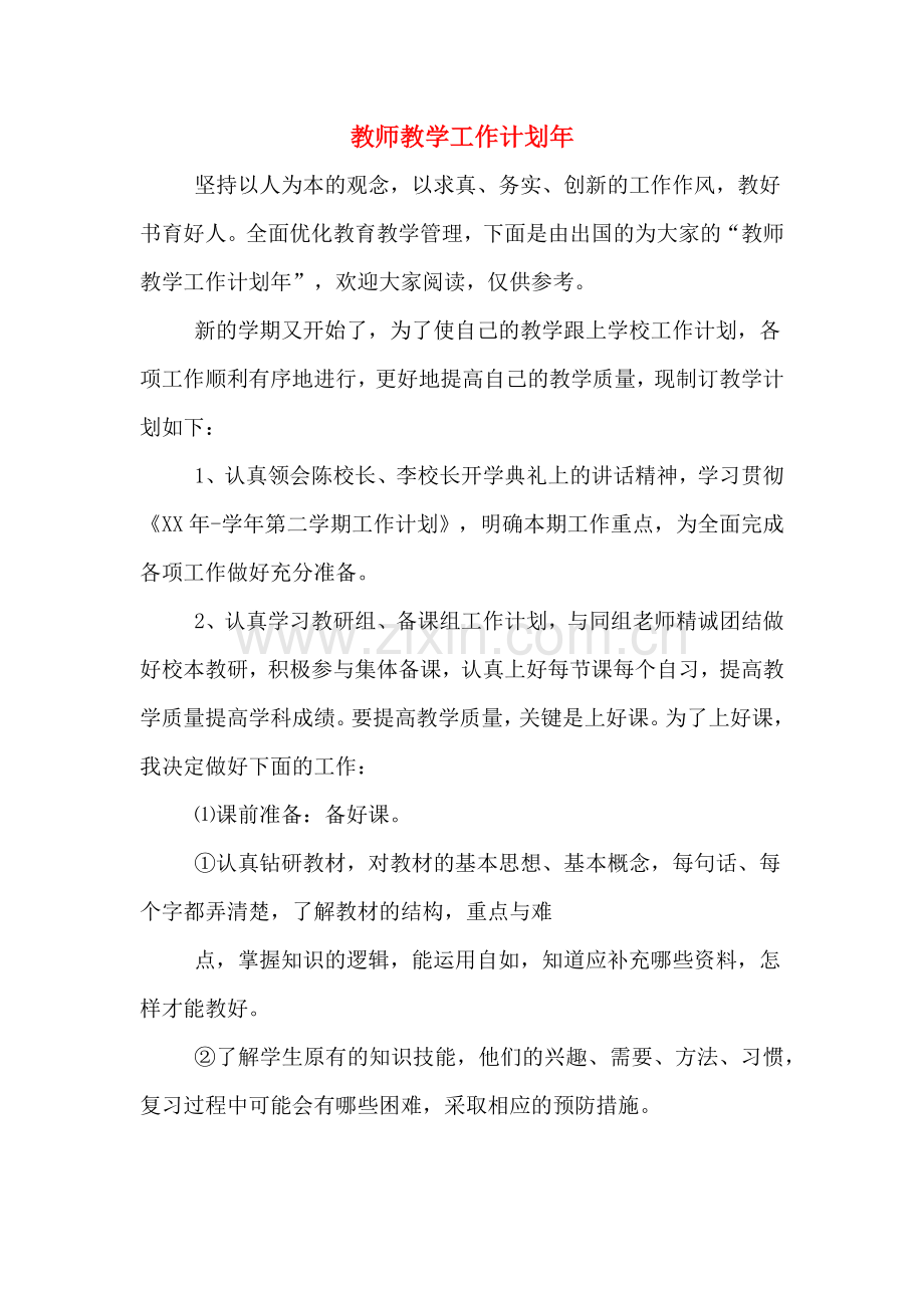 教师教学工作计划年.doc_第1页