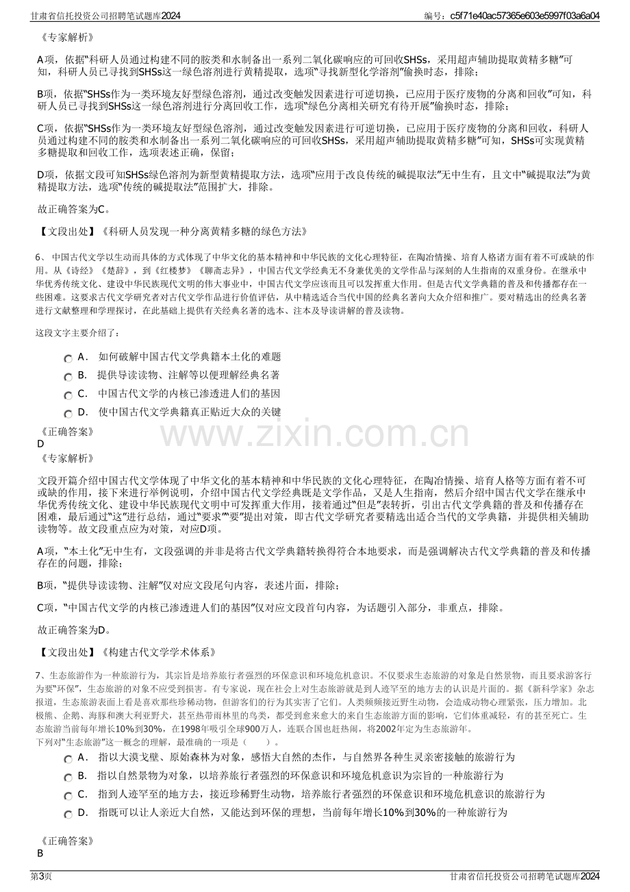 甘肃省信托投资公司招聘笔试题库2024.pdf_第3页