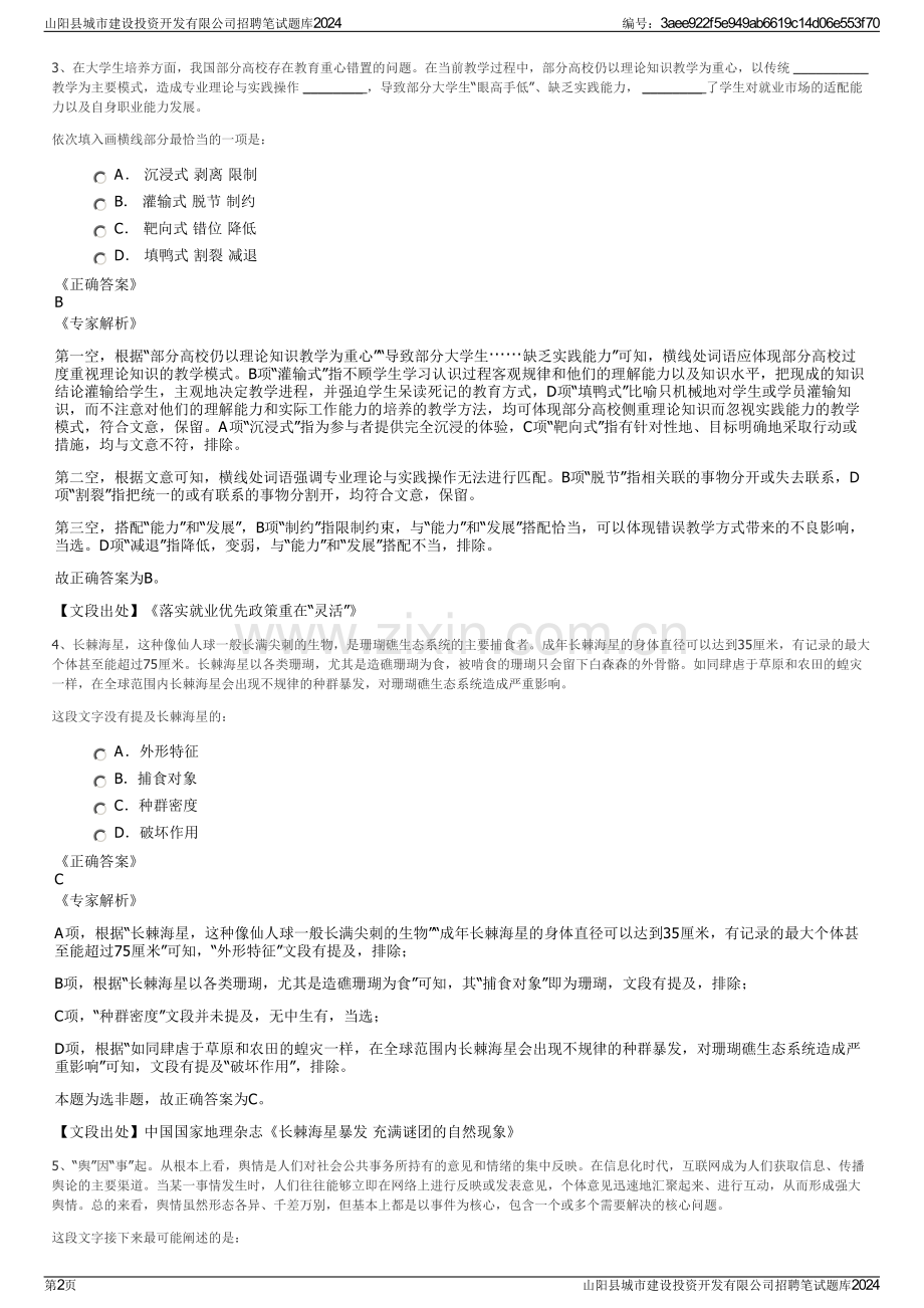 山阳县城市建设投资开发有限公司招聘笔试题库2024.pdf_第2页