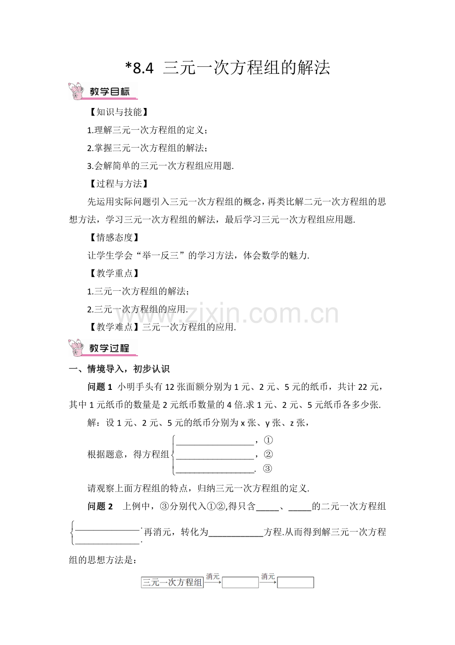 三元一次方程组的解法教学设计人教版〔优秀篇〕.doc_第1页