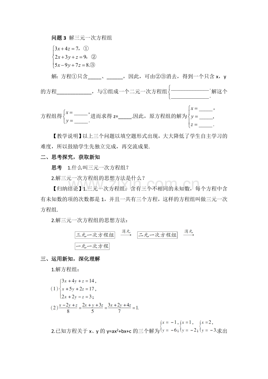 三元一次方程组的解法教学设计人教版〔优秀篇〕.doc_第2页