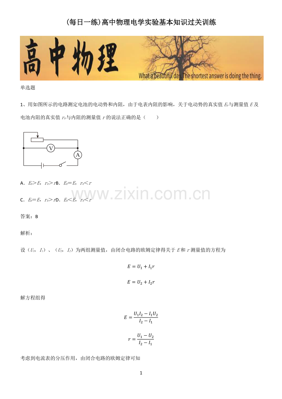 高中物理电学实验基本知识过关训练.pdf_第1页