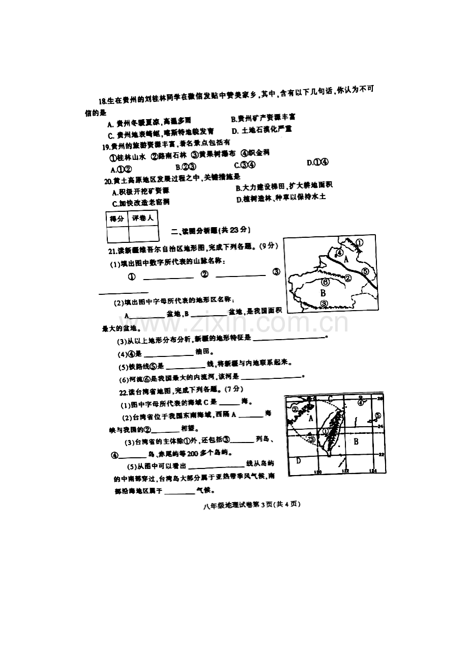 河南省信阳市2015-2016学年八年级地理下册期末试题1.doc_第3页