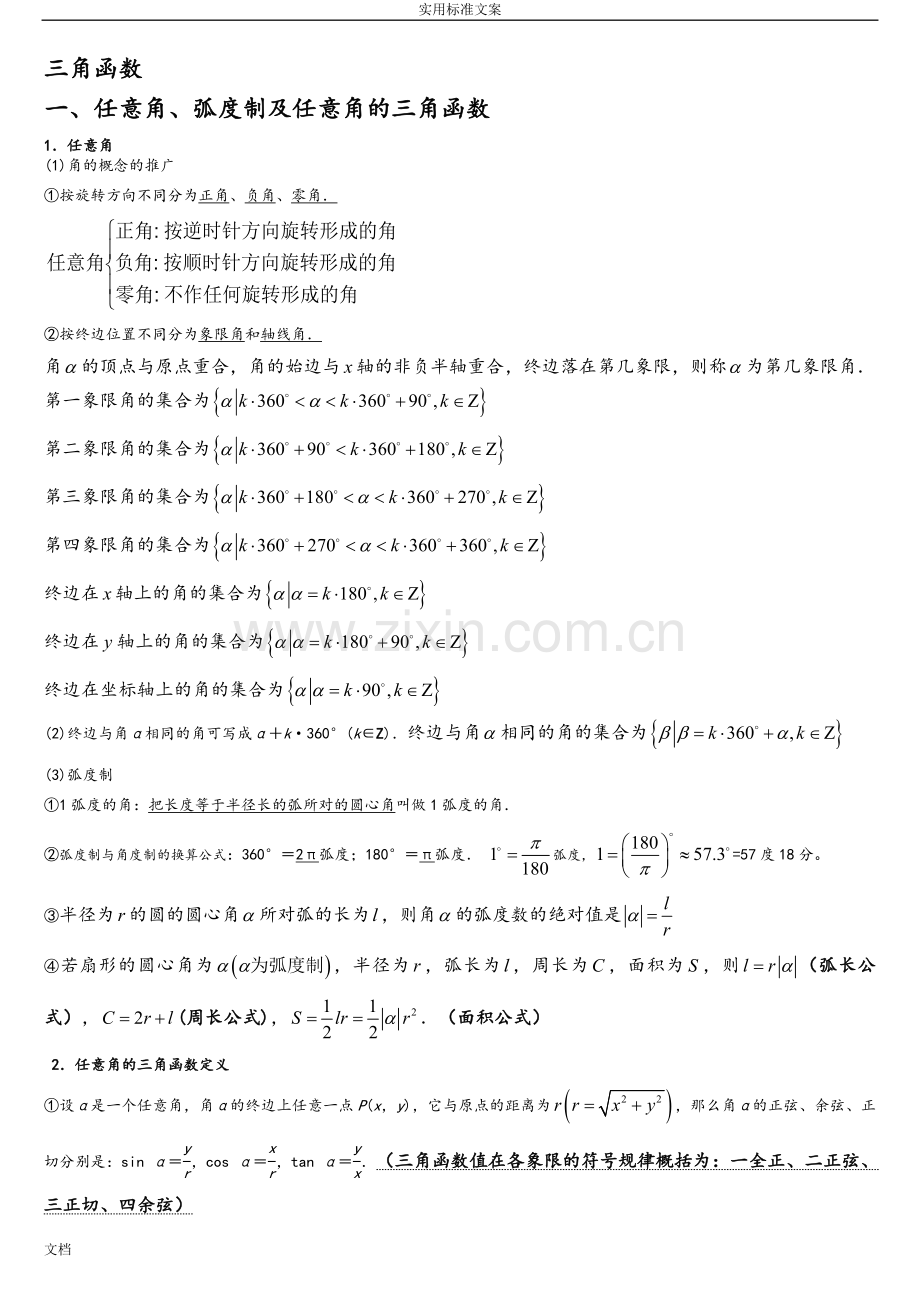 三角函数知识点归纳自组.doc_第1页