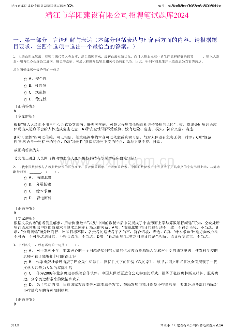 靖江市华阳建设有限公司招聘笔试题库2024.pdf_第1页