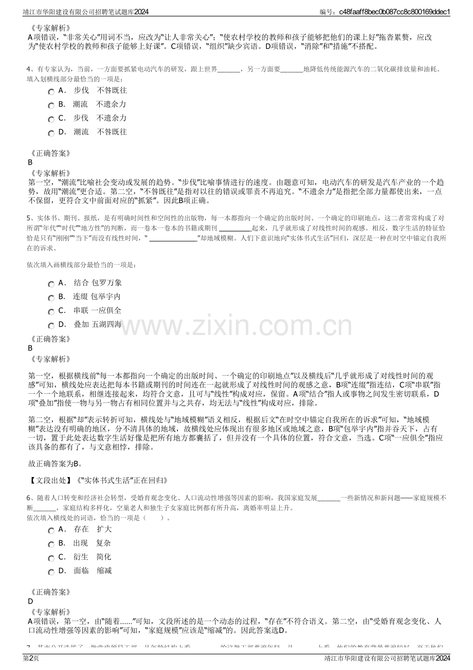 靖江市华阳建设有限公司招聘笔试题库2024.pdf_第2页