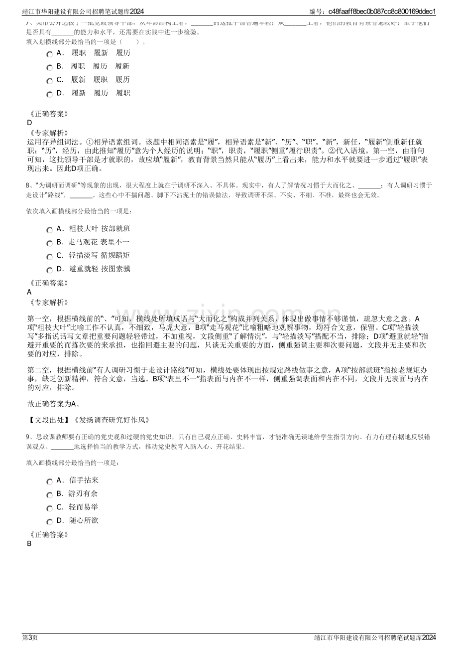 靖江市华阳建设有限公司招聘笔试题库2024.pdf_第3页