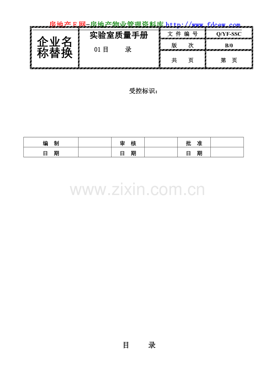 实验室质量手册范本.doc_第2页