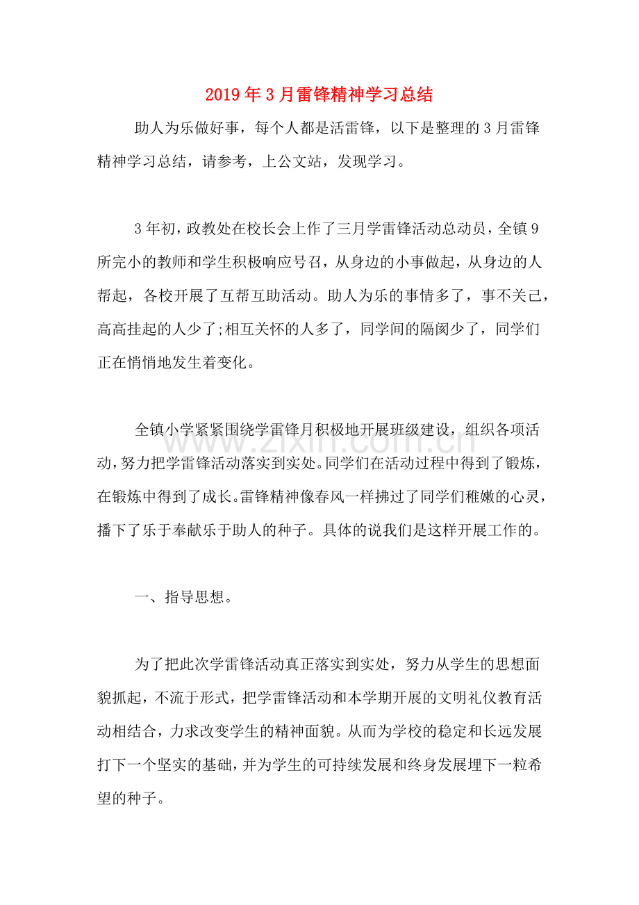 2019年3月雷锋精神学习总结.doc_第1页