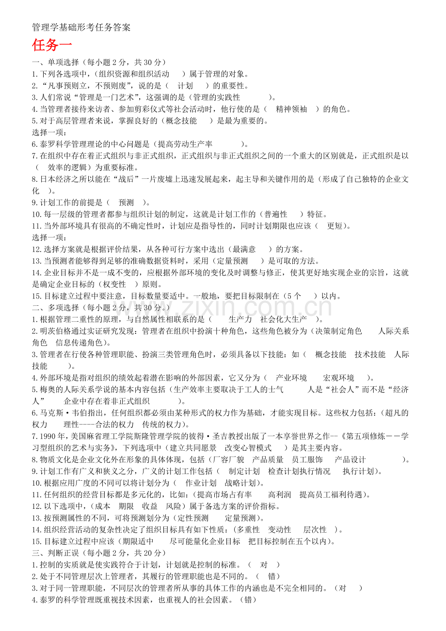 管理学基础形考任务答案.doc_第1页