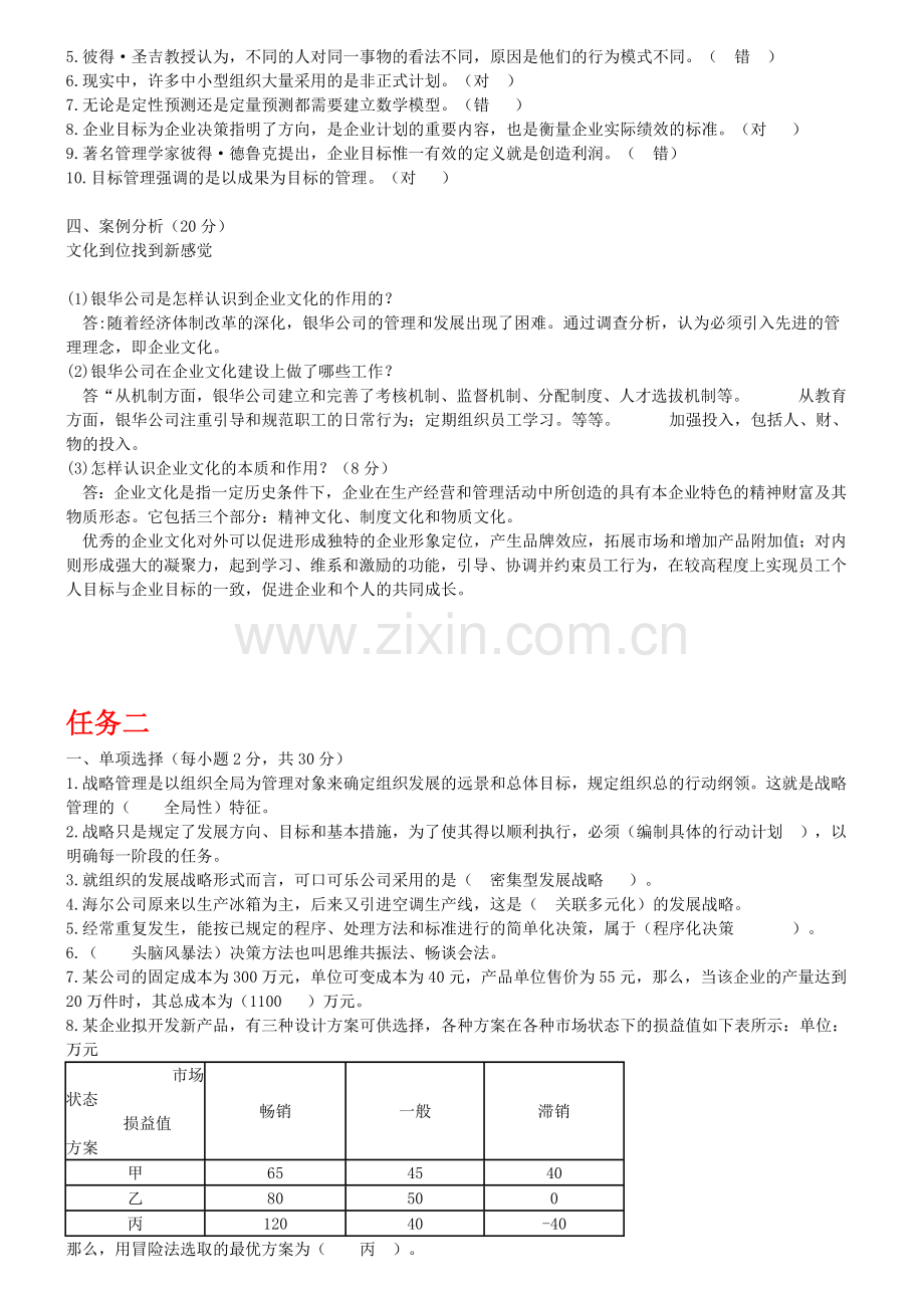 管理学基础形考任务答案.doc_第2页