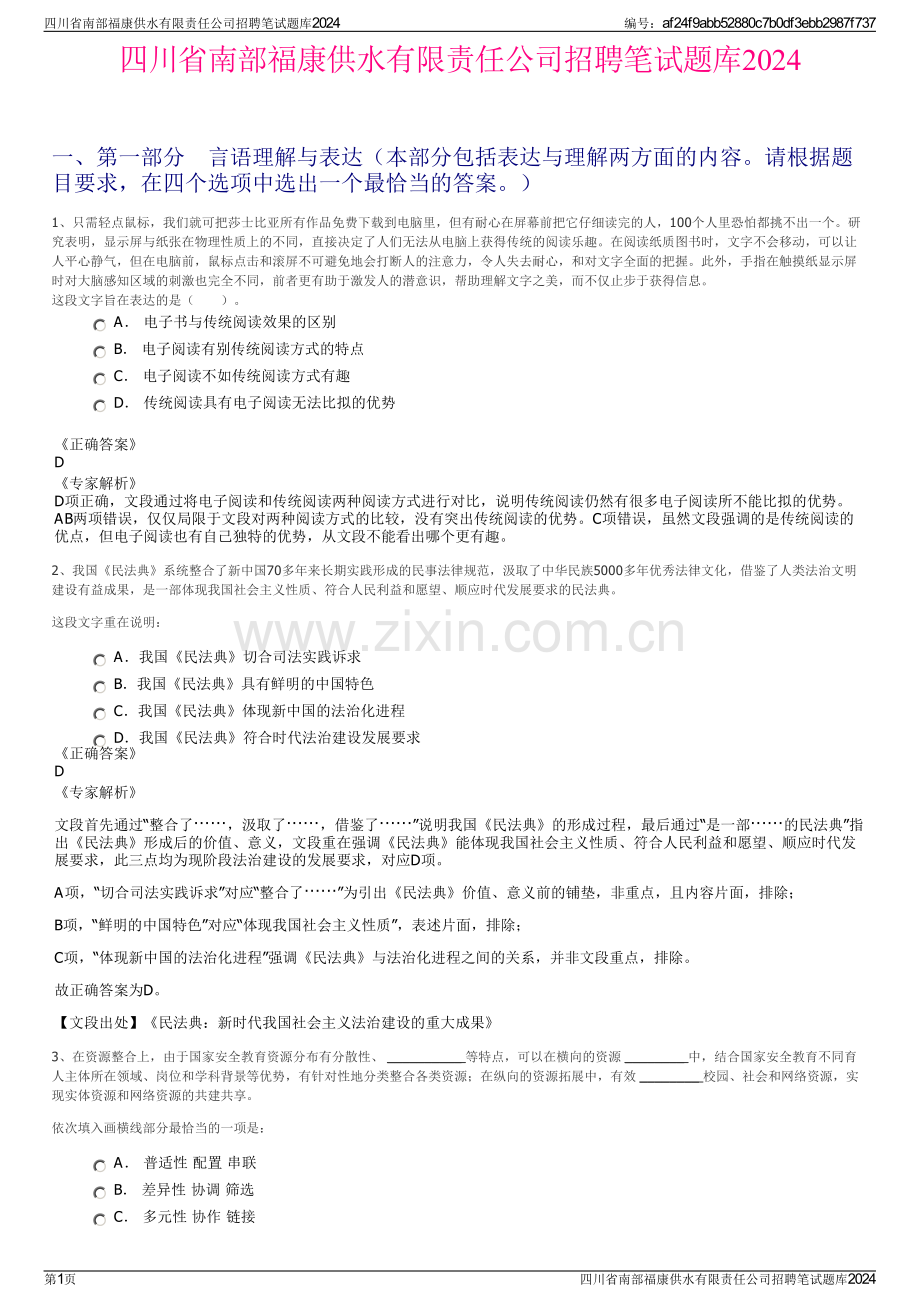 四川省南部福康供水有限责任公司招聘笔试题库2024.pdf_第1页