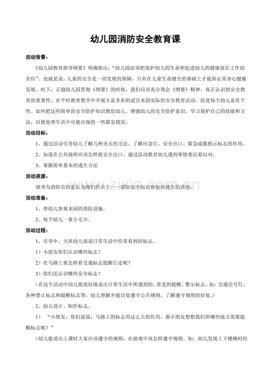 幼儿园消防安全教育课教案(很详细).pdf_第1页