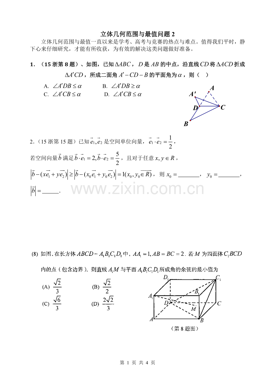 立体几何范围与最值问题.doc_第1页