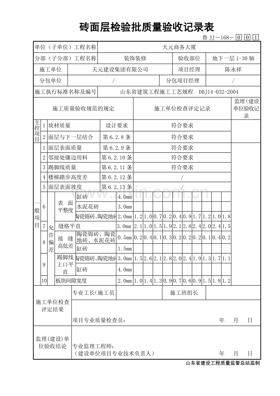 鲁JJ－168砖面层检验批质量验收记录表.DOC_第1页