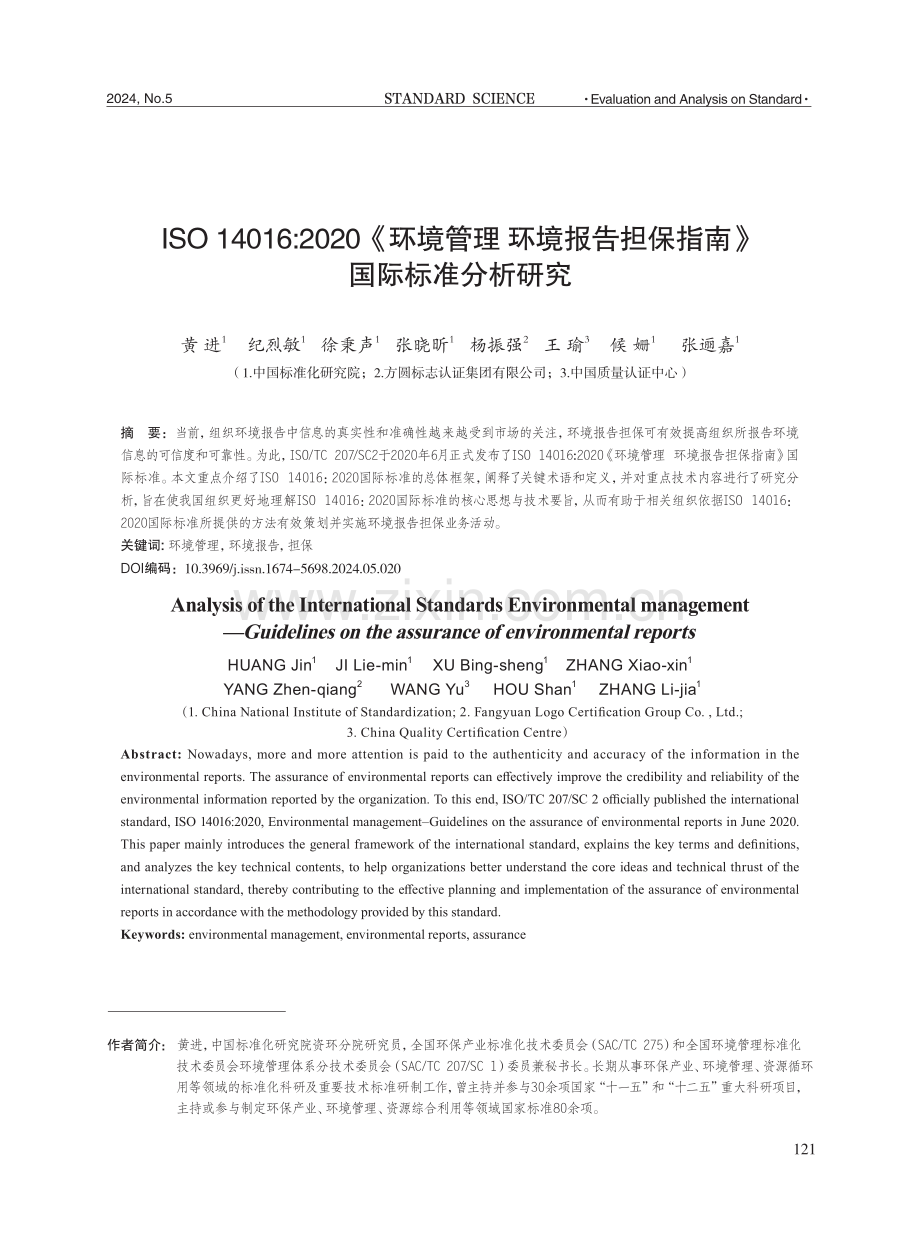 ISO 14016：2020《环境管理环境报告担保指南》国际标准分析研究.pdf_第1页