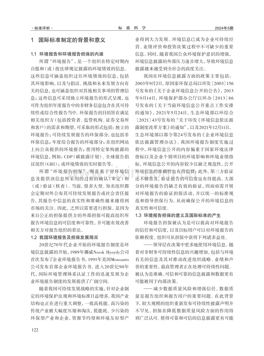 ISO 14016：2020《环境管理环境报告担保指南》国际标准分析研究.pdf_第2页