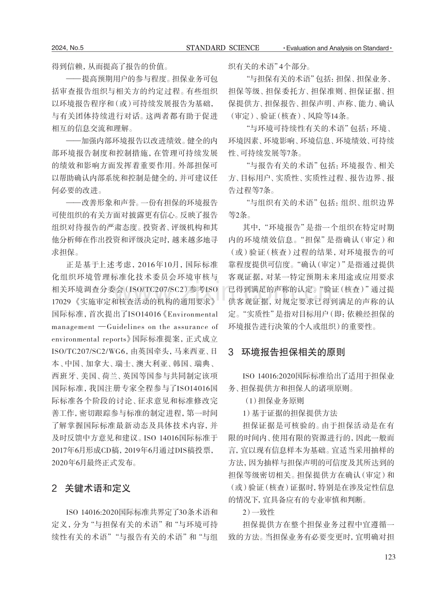 ISO 14016：2020《环境管理环境报告担保指南》国际标准分析研究.pdf_第3页