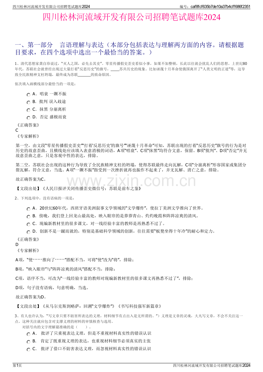 四川松林河流域开发有限公司招聘笔试题库2024.pdf_第1页