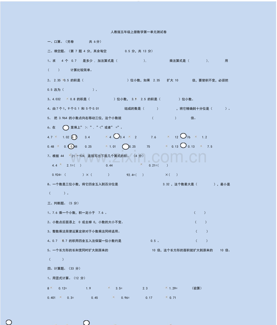 人教版五年级(上册)数学1-5单元测试题答案与解析全册[定稿版BUON].docx_第1页