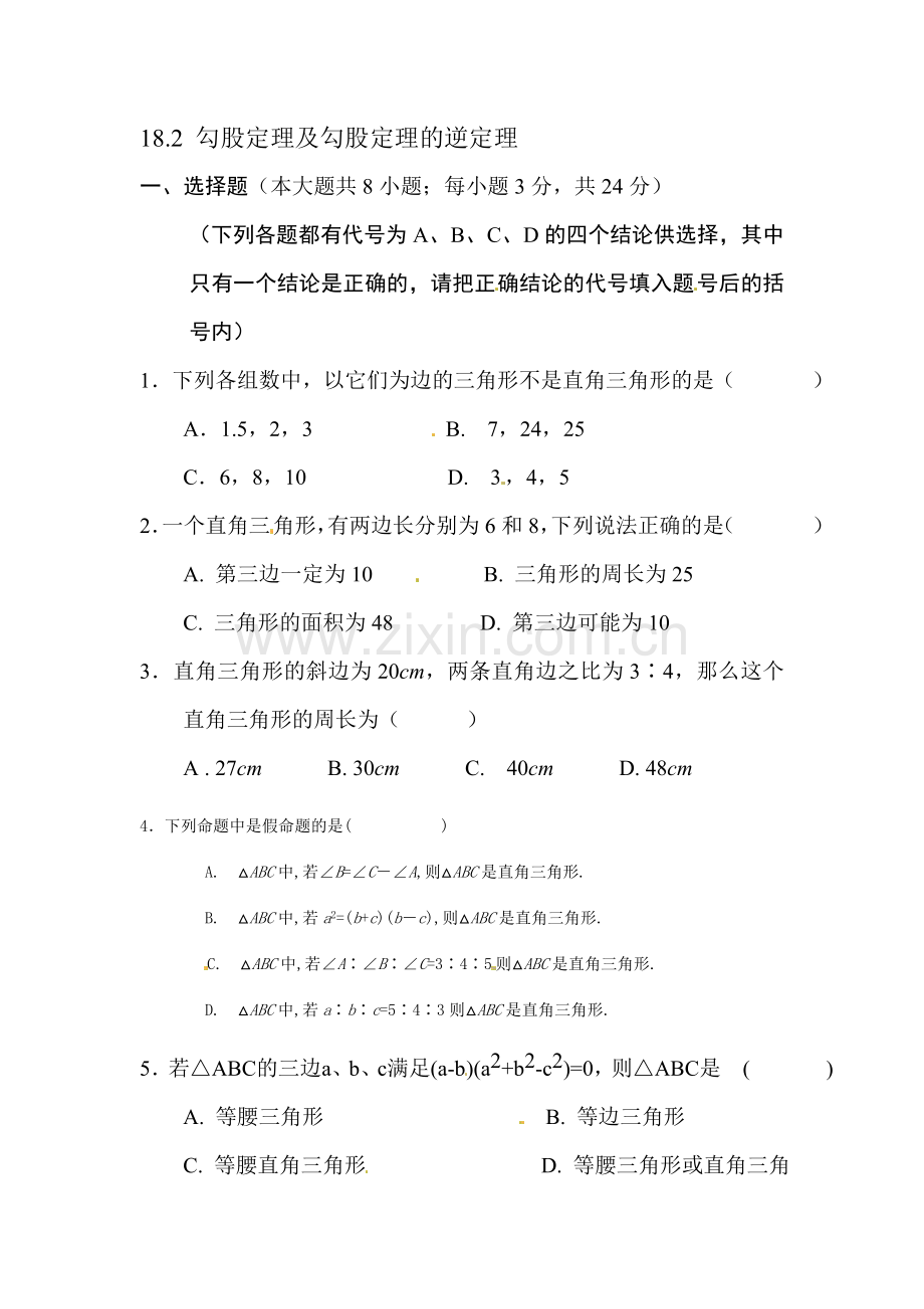 勾股定理的逆定理同步练习1.doc_第1页