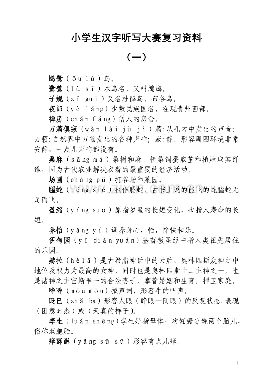 小学生汉字听写大赛复习资料.doc_第1页