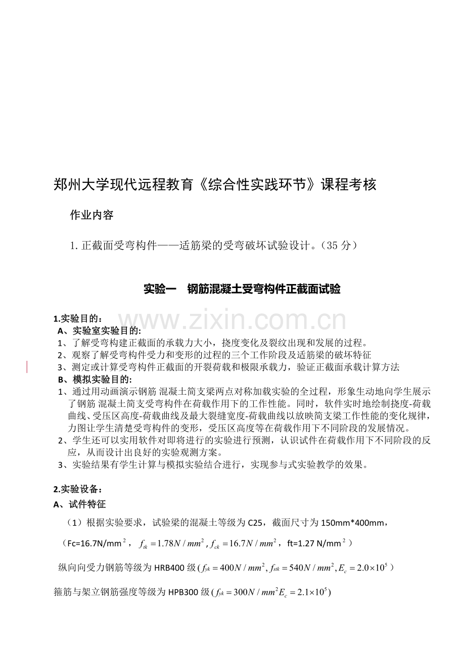 郑州大学现代远程教育《综合性实践》课程考核要求答案.doc_第1页