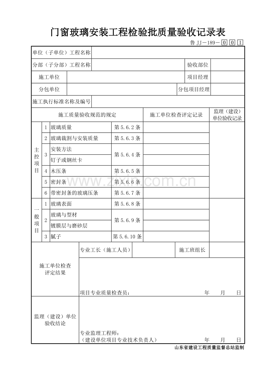 鲁JJ－189门窗玻璃安装工程检验批质量验收记录表.DOC_第1页