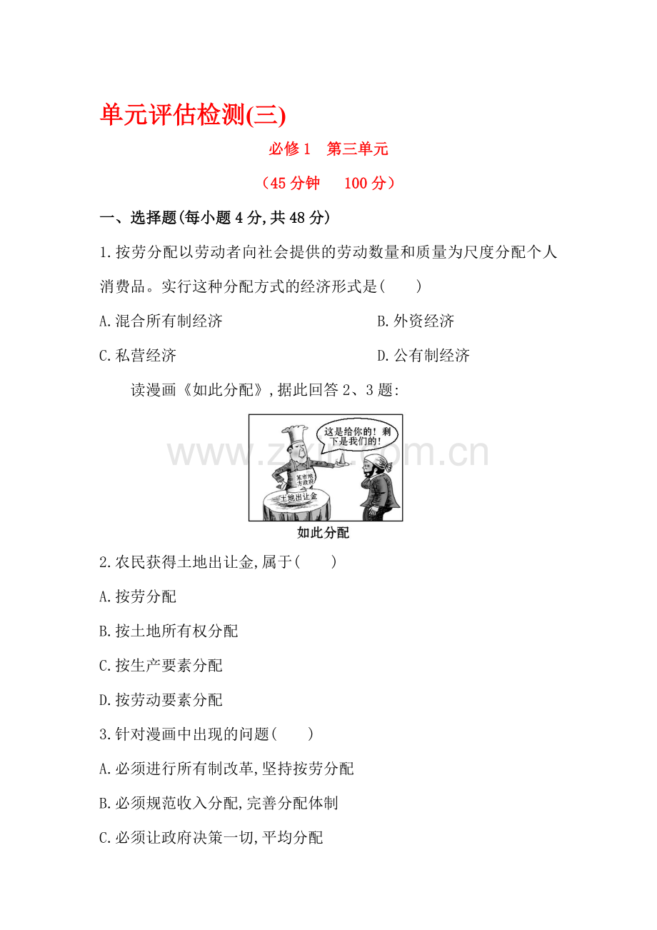 高三政治单元评估复习检测2.doc_第1页