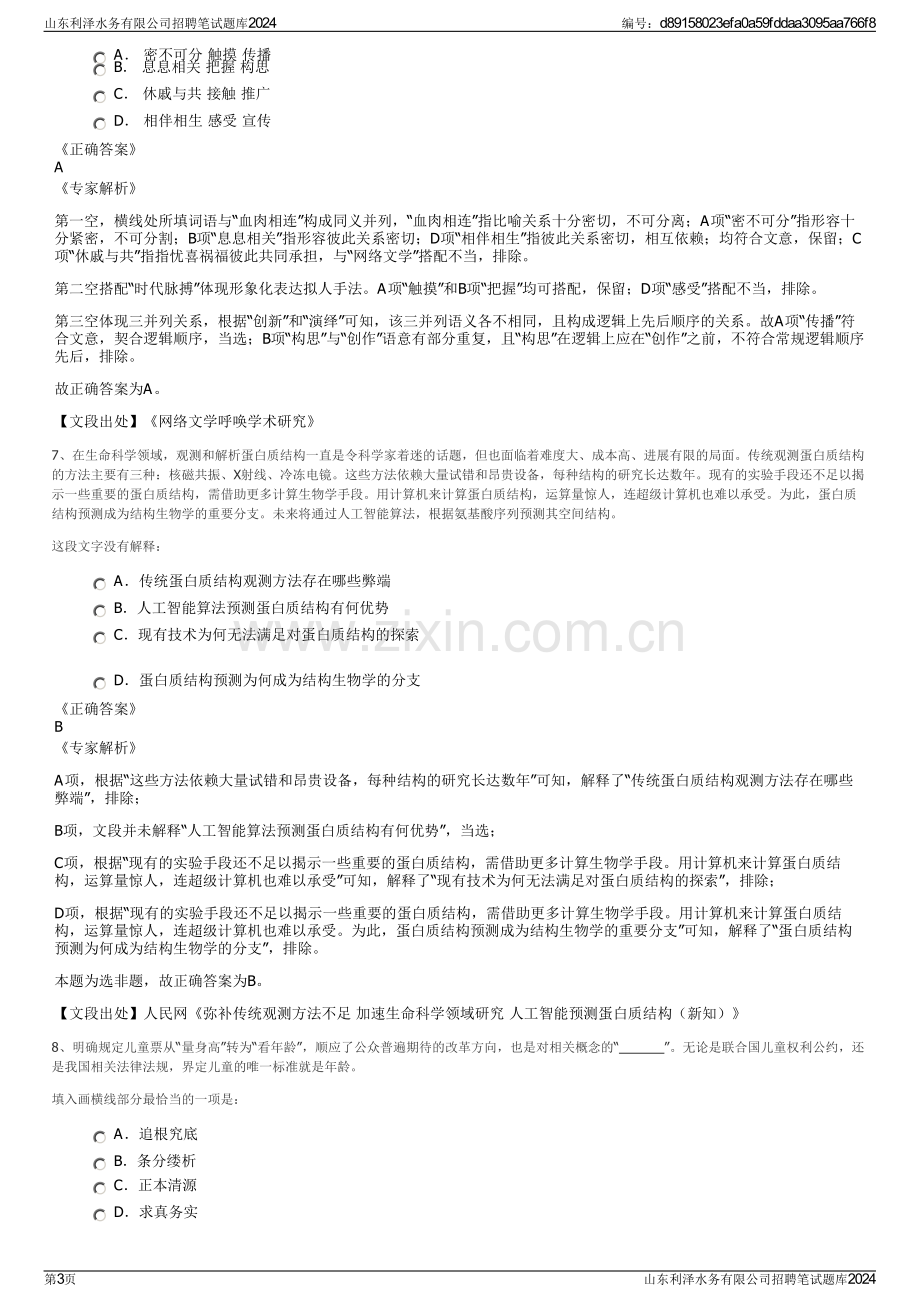 山东利泽水务有限公司招聘笔试题库2024.pdf_第3页