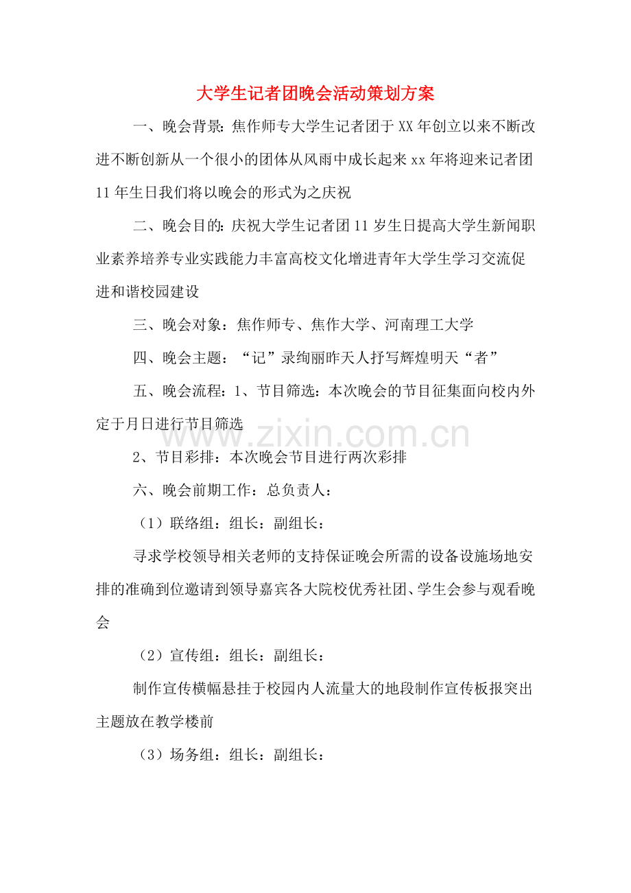 大学生记者团晚会活动策划方案.doc_第1页