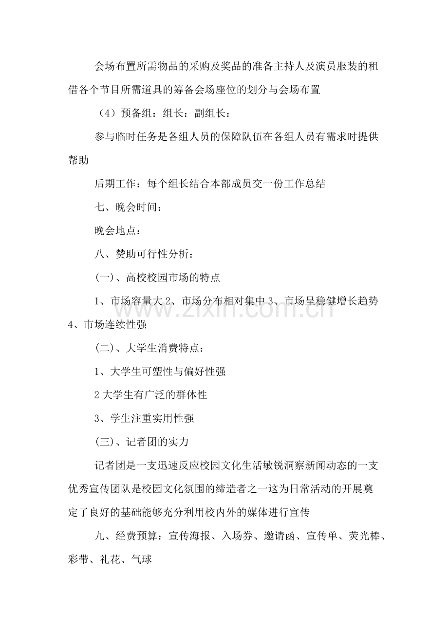 大学生记者团晚会活动策划方案.doc_第2页