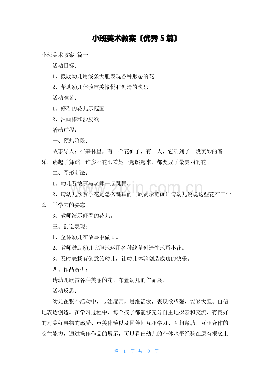 小班美术教案(优秀5篇).pdf_第1页