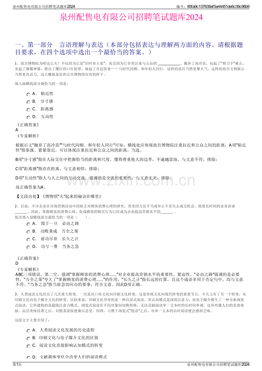 泉州配售电有限公司招聘笔试题库2024.pdf_第1页