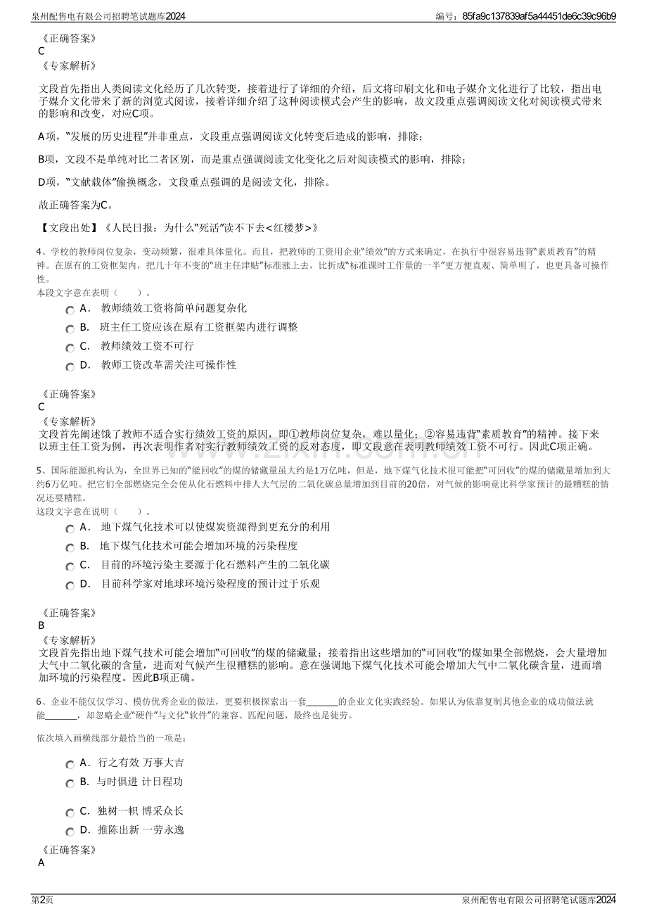 泉州配售电有限公司招聘笔试题库2024.pdf_第2页