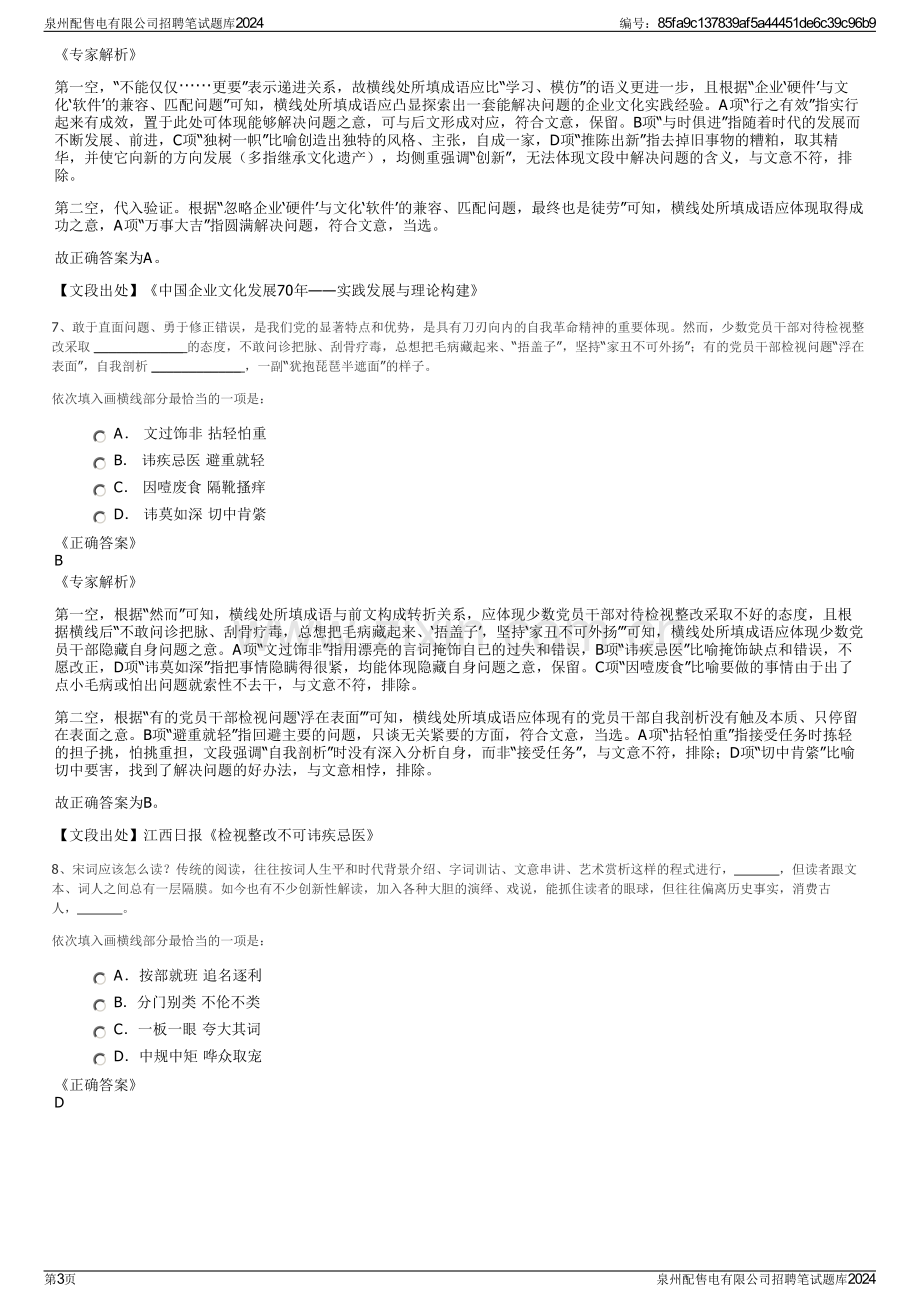 泉州配售电有限公司招聘笔试题库2024.pdf_第3页